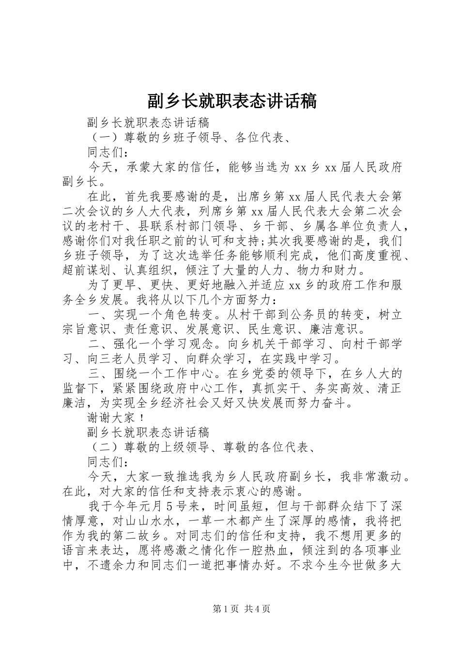 副乡长就职表态讲话发言稿_第1页