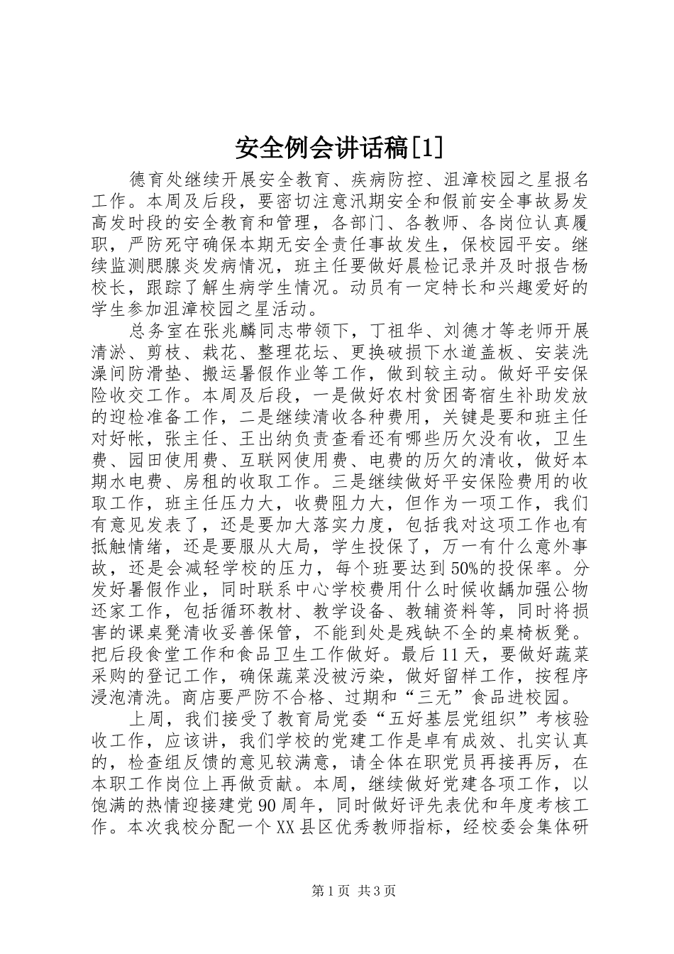 安全例会的讲话发言稿[1]_第1页