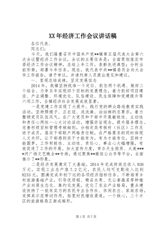 XX年经济工作会议讲话发言稿