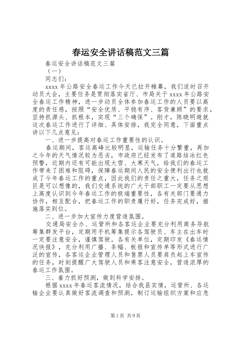 春运安全讲话发言稿范文三篇_第1页