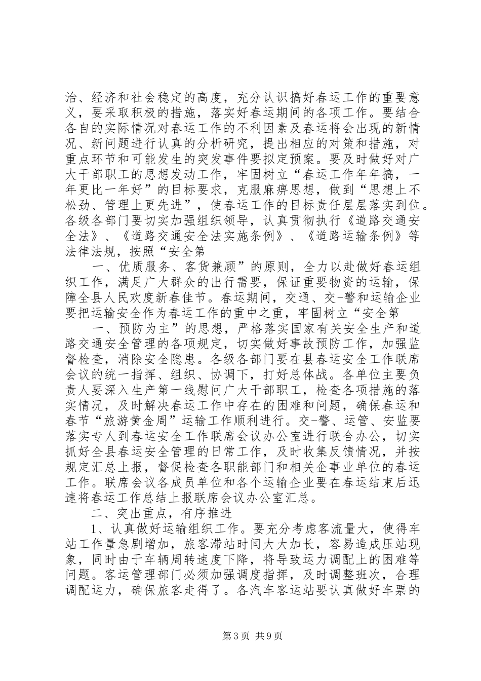 春运安全讲话发言稿范文三篇_第3页