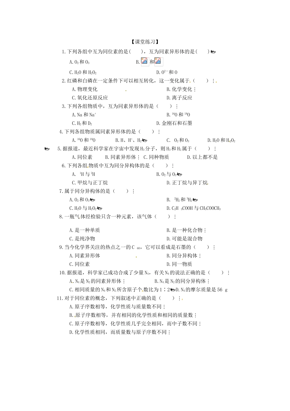 河北省吴桥中学高中化学《同素异形现象同分异构现象》学案+课堂练习 新人教版必修2_第2页