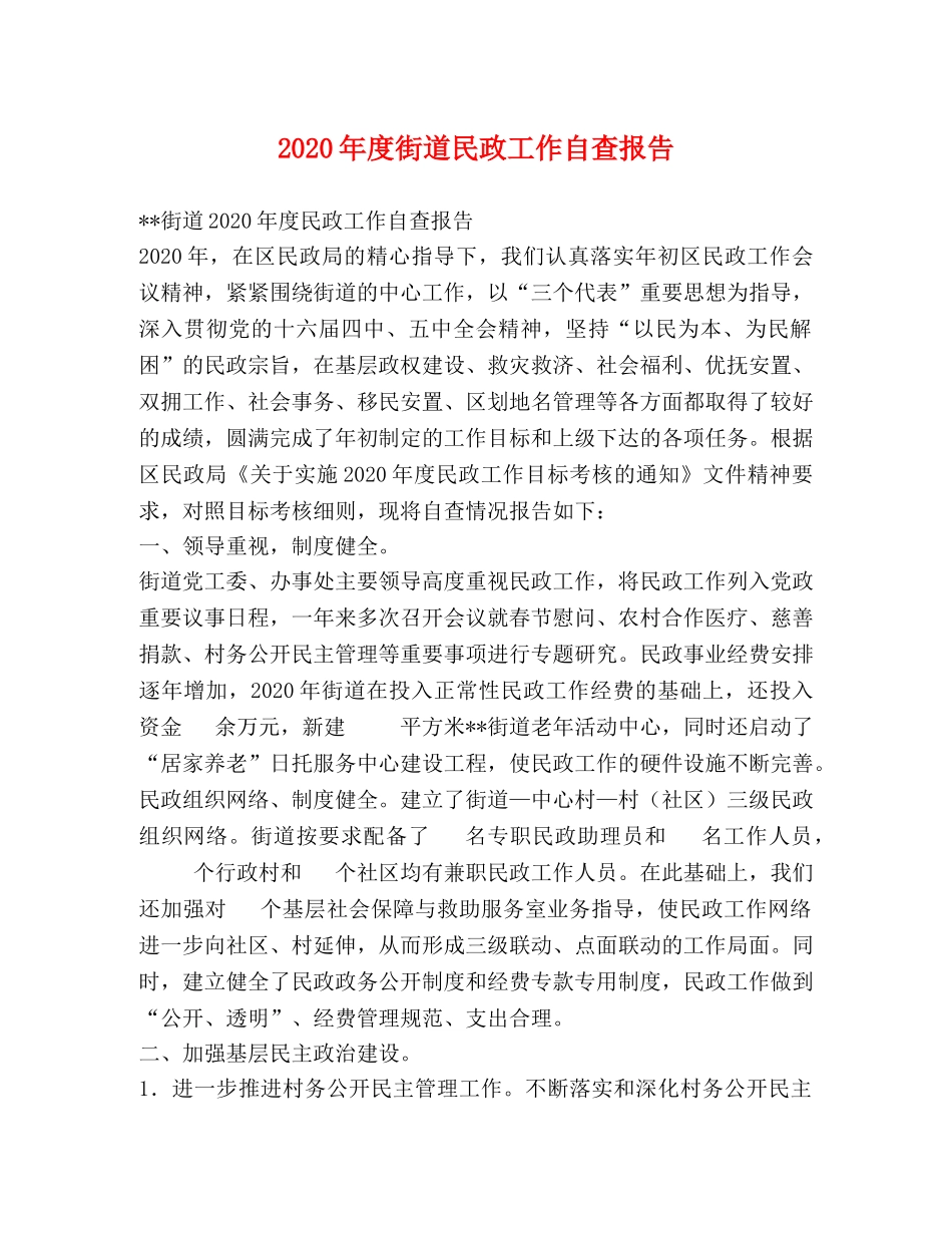 2024年度街道民政工作自查报告 _第1页