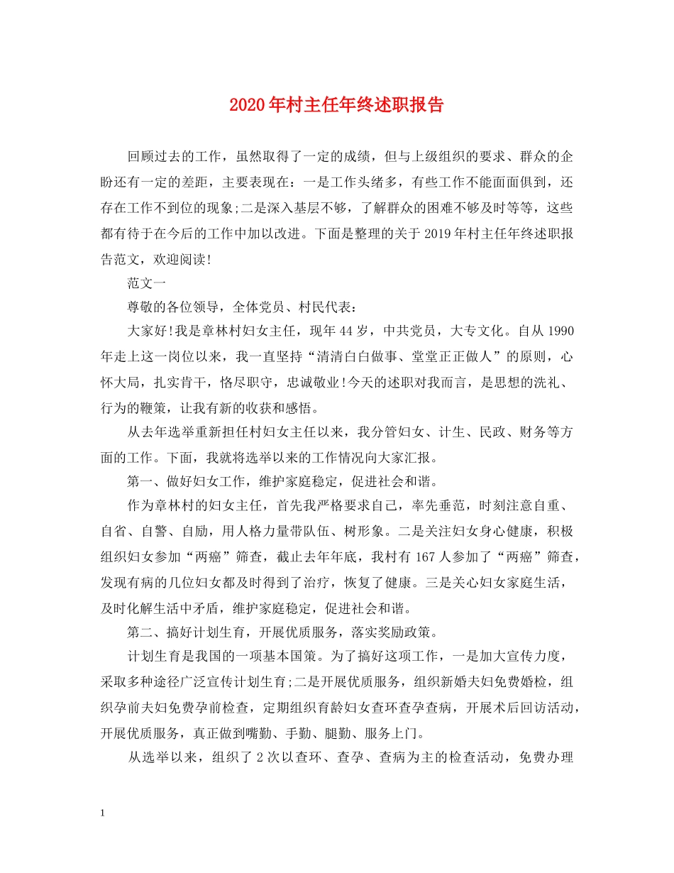 2024年村主任年终述职报告 _第1页