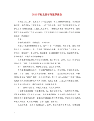 2024年村主任年终述职报告 