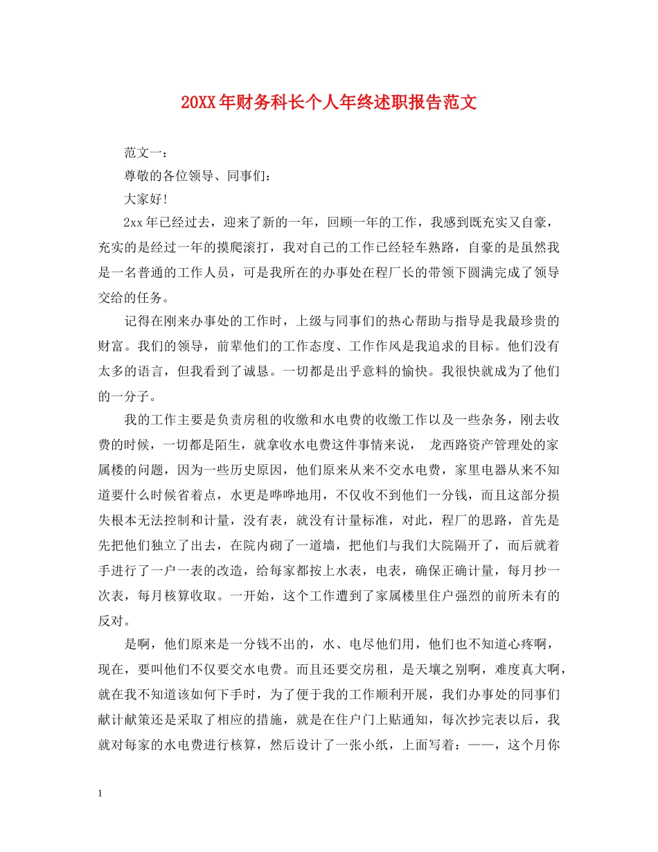 20XX年财务科长个人年终述职报告范文 _第1页