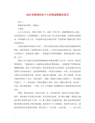 20XX年财务科长个人年终述职报告范文 