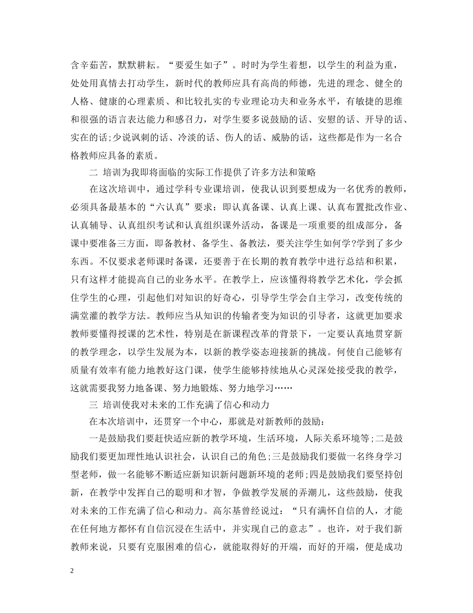 20XX年中小学新教师岗前培训心得体会 _第2页