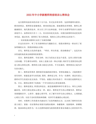 20XX年中小学新教师岗前培训心得体会 