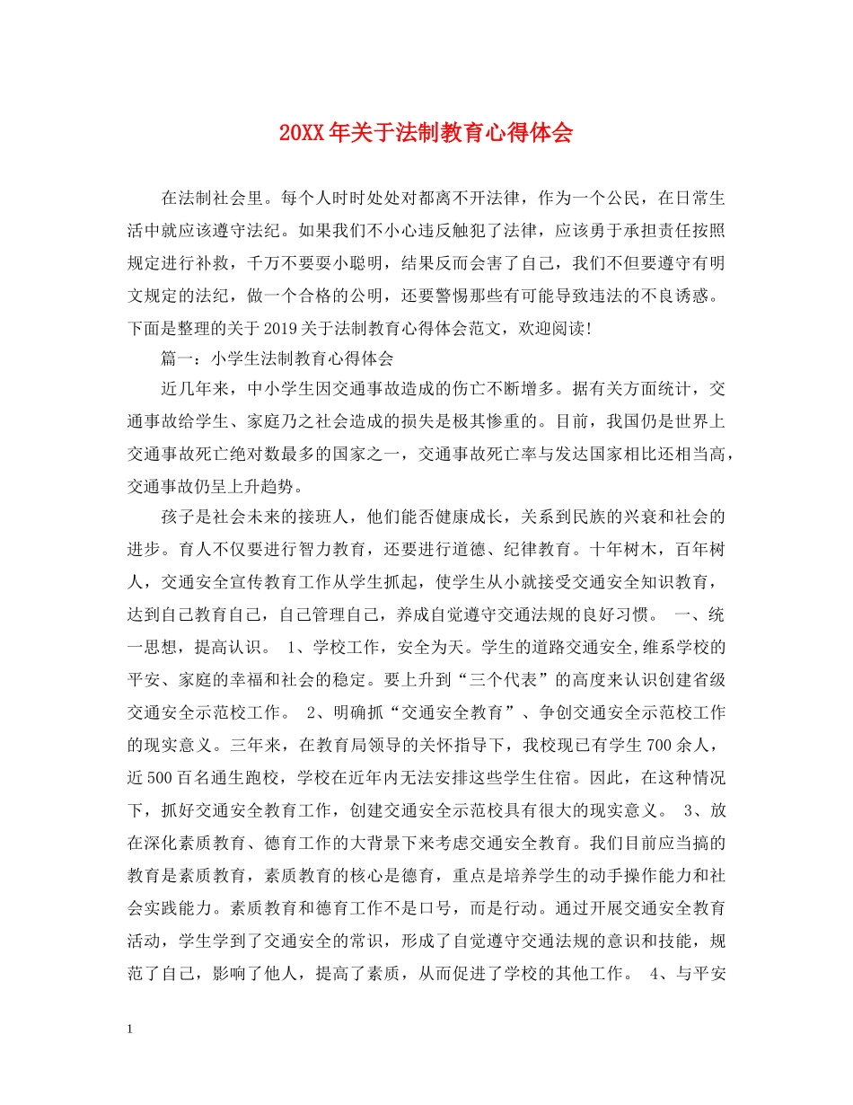 20XX年关于法制教育心得体会 _第1页