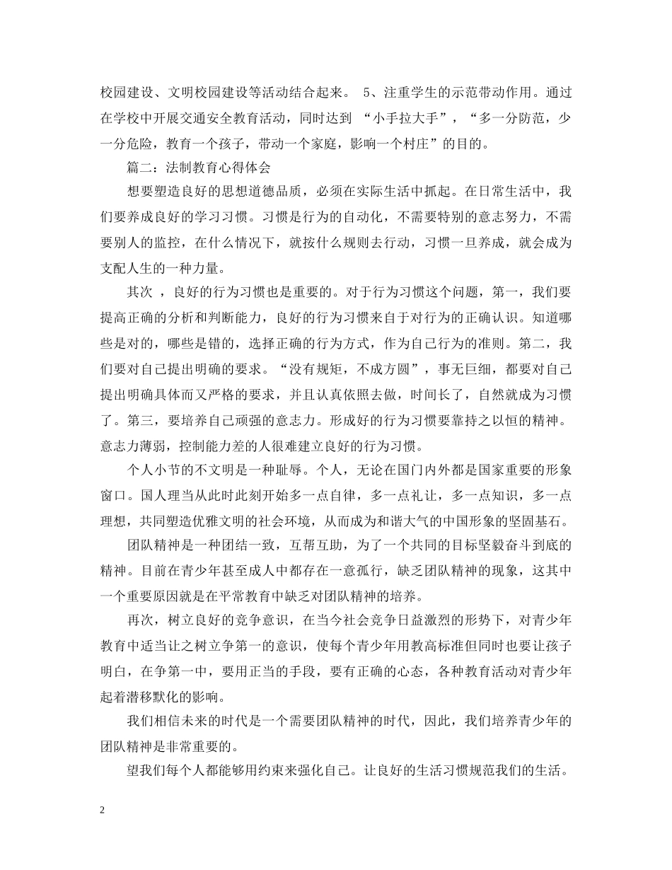 20XX年关于法制教育心得体会 _第2页