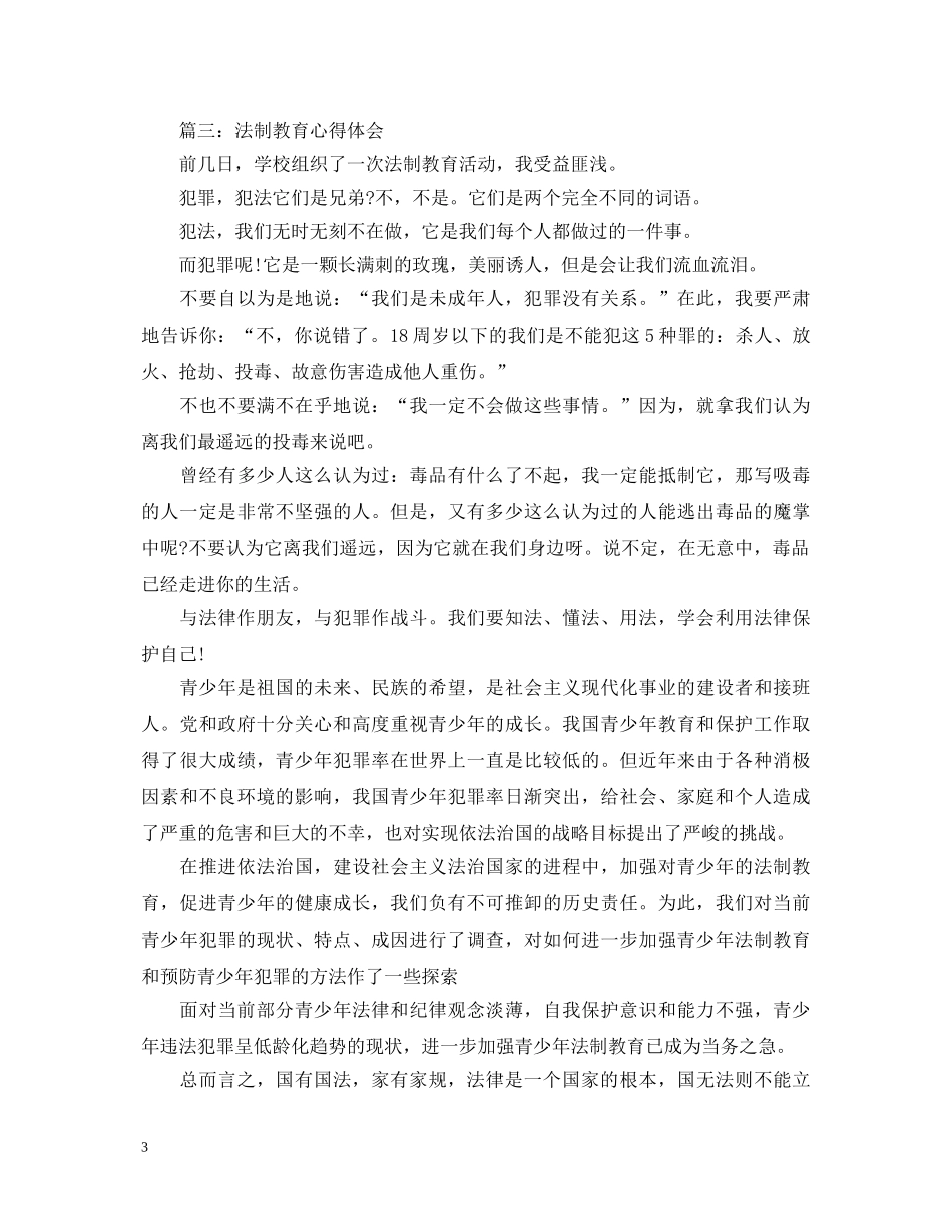 20XX年关于法制教育心得体会 _第3页