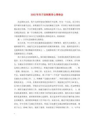 20XX年关于法制教育心得体会 