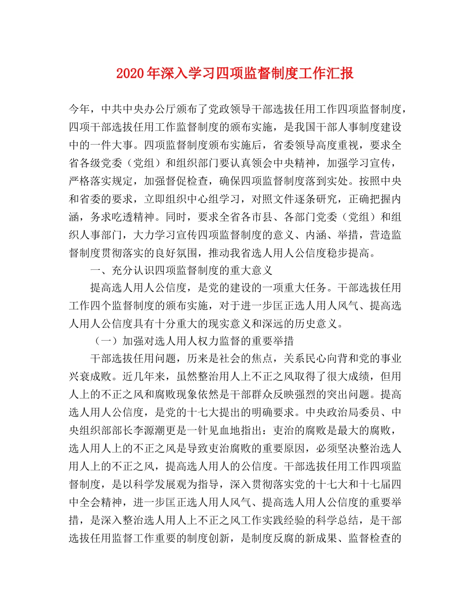 2024年深入学习四项监督制度工作汇报 _第1页