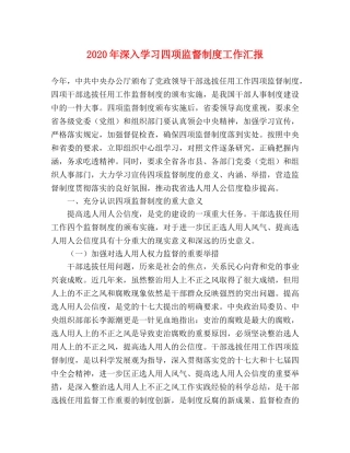 2024年深入学习四项监督制度工作汇报 