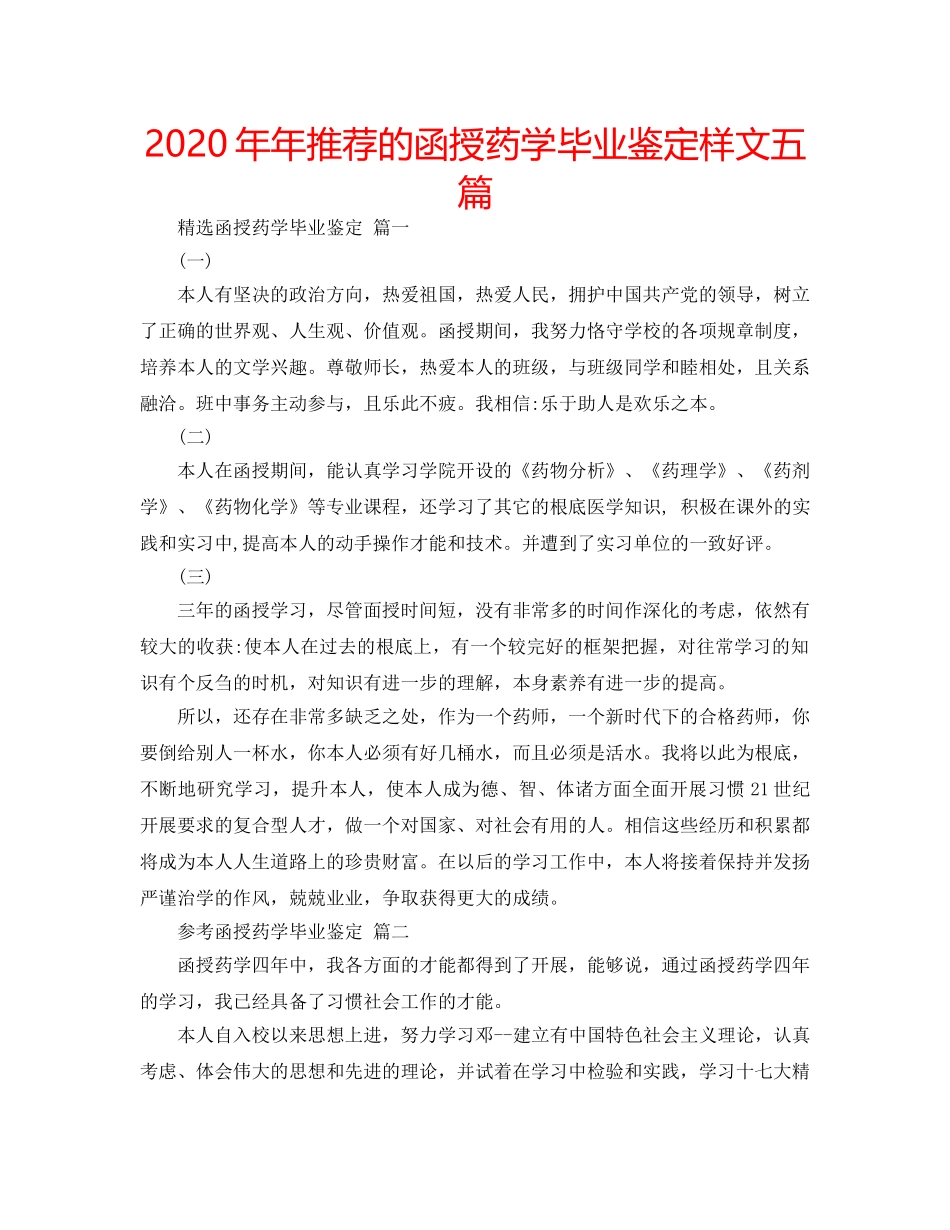 2024年年推荐的函授药学毕业鉴定样文五篇 _第1页