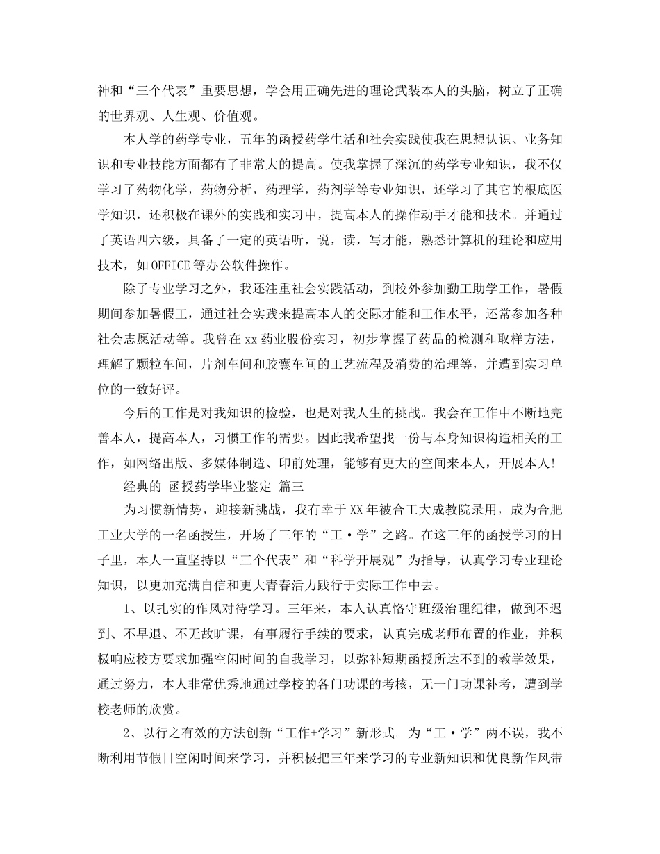 2024年年推荐的函授药学毕业鉴定样文五篇 _第2页