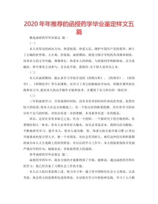 2024年年推荐的函授药学毕业鉴定样文五篇 
