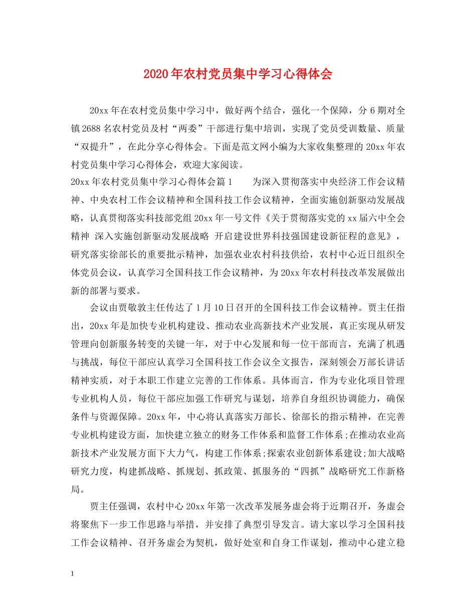 2024年农村党员集中学习心得体会 _第1页