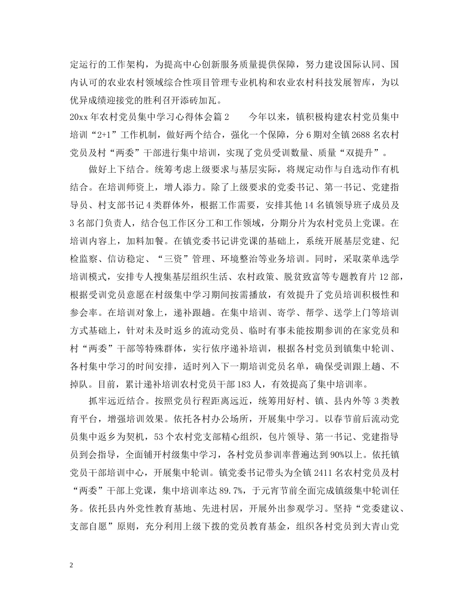 2024年农村党员集中学习心得体会 _第2页