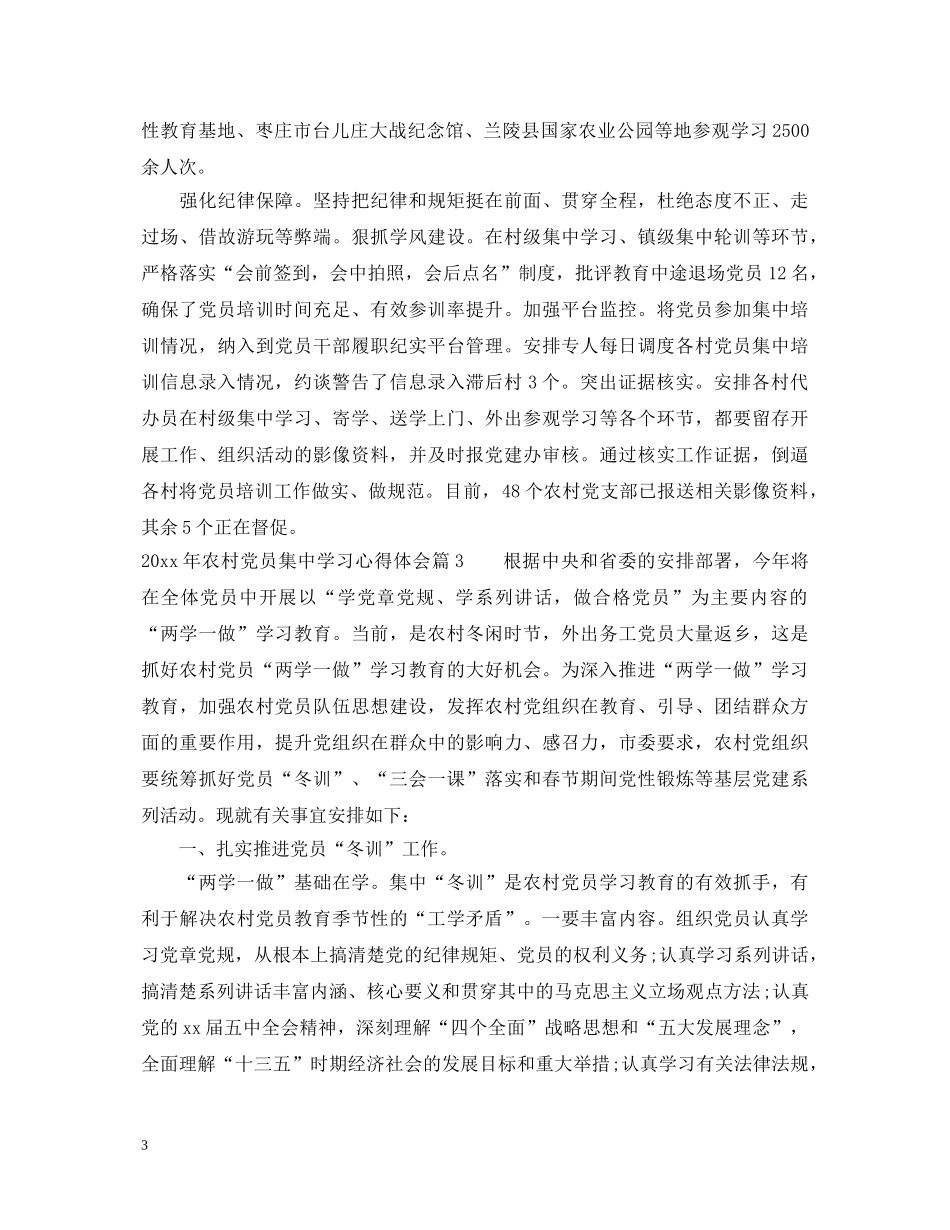 2024年农村党员集中学习心得体会 _第3页