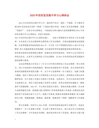 2024年农村党员集中学习心得体会 