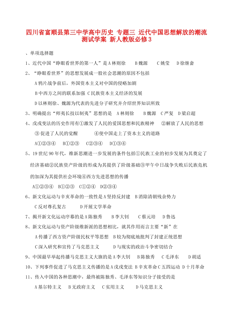 四川省富顺县第三中学高中历史 专题三 近代中国思想解放的潮流测试学案 新人教版必修3_第1页