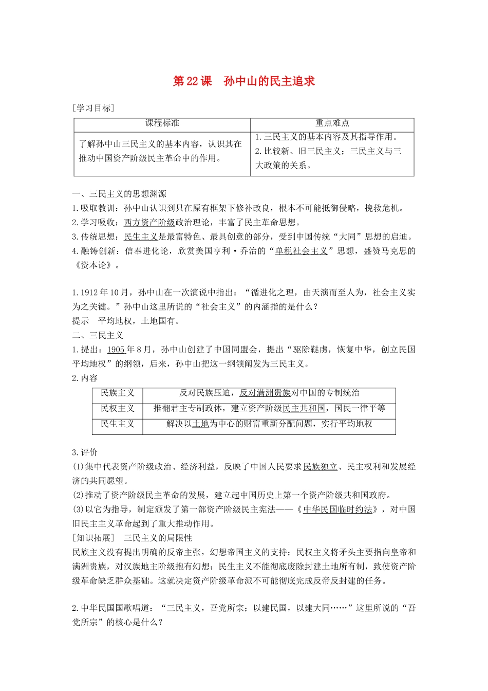 高中历史 第五单元 近现代中国的先进思想 第22课 孙中山的民主追求学案 岳麓版必修3-岳麓版高一必修3历史学案_第1页