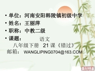 八年级语文下册《错过》王丽萍