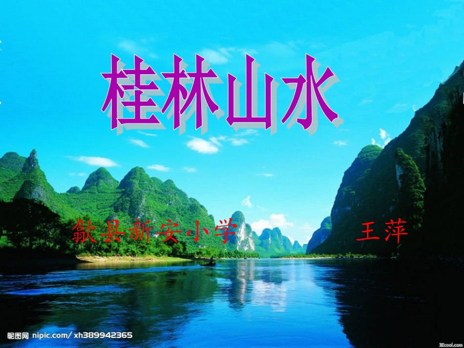 桂林山水PPT课件[1]_第1页