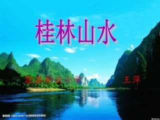 桂林山水PPT课件[1]