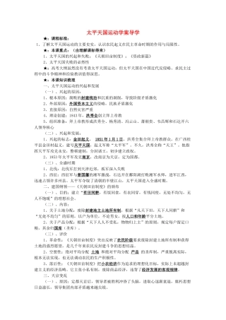 高中历史 《太平天国运动》学案3 岳麓版必修1