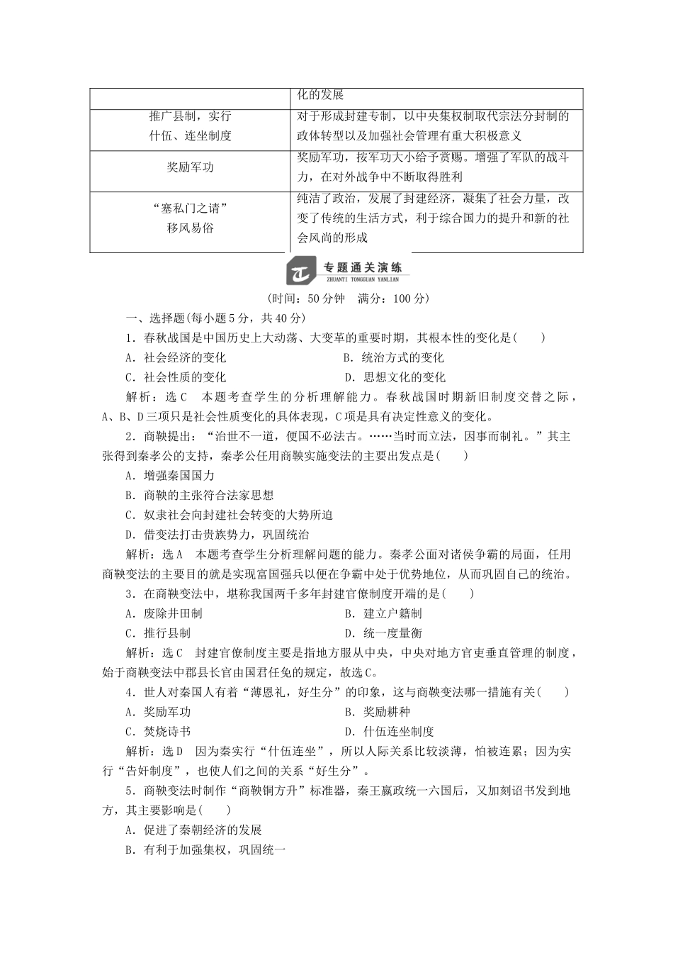 高中历史 专题二 商鞅变法专题小结与测评学案 人民版选修1-人民版高二选修1历史学案_第2页