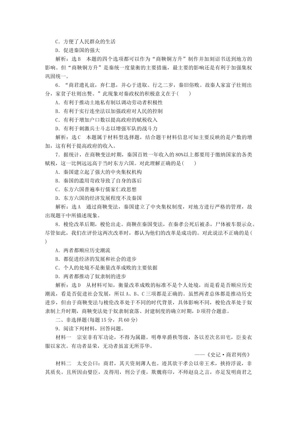 高中历史 专题二 商鞅变法专题小结与测评学案 人民版选修1-人民版高二选修1历史学案_第3页