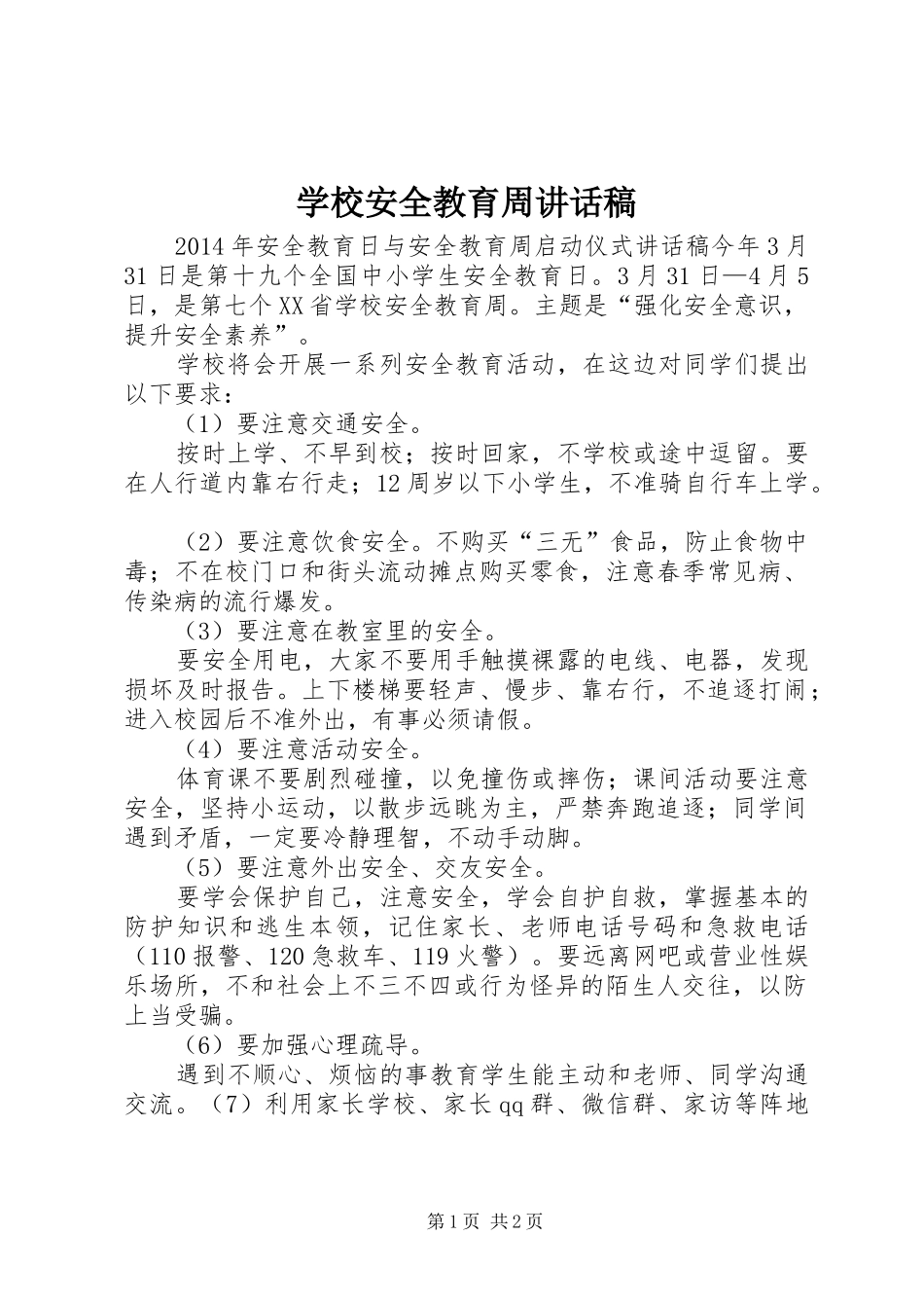 学校安全教育周讲话发言稿_第1页