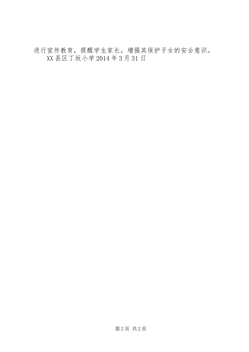 学校安全教育周讲话发言稿_第2页