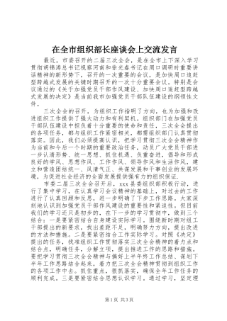 在全市组织部长座谈会上交流发言稿