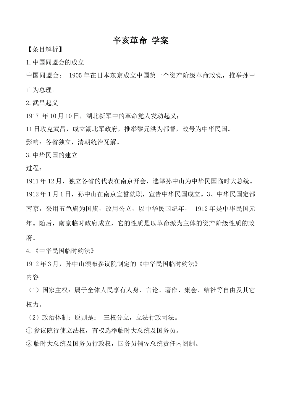 人民版必修1高中历史辛亥革命 学案_第1页