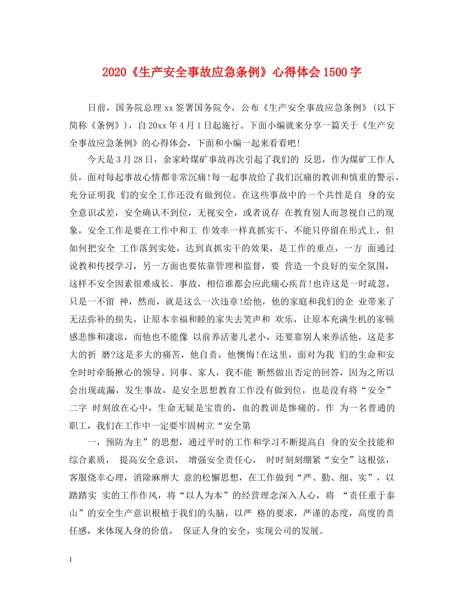 2024《生产安全事故应急条例》心得体会1500字 _第1页