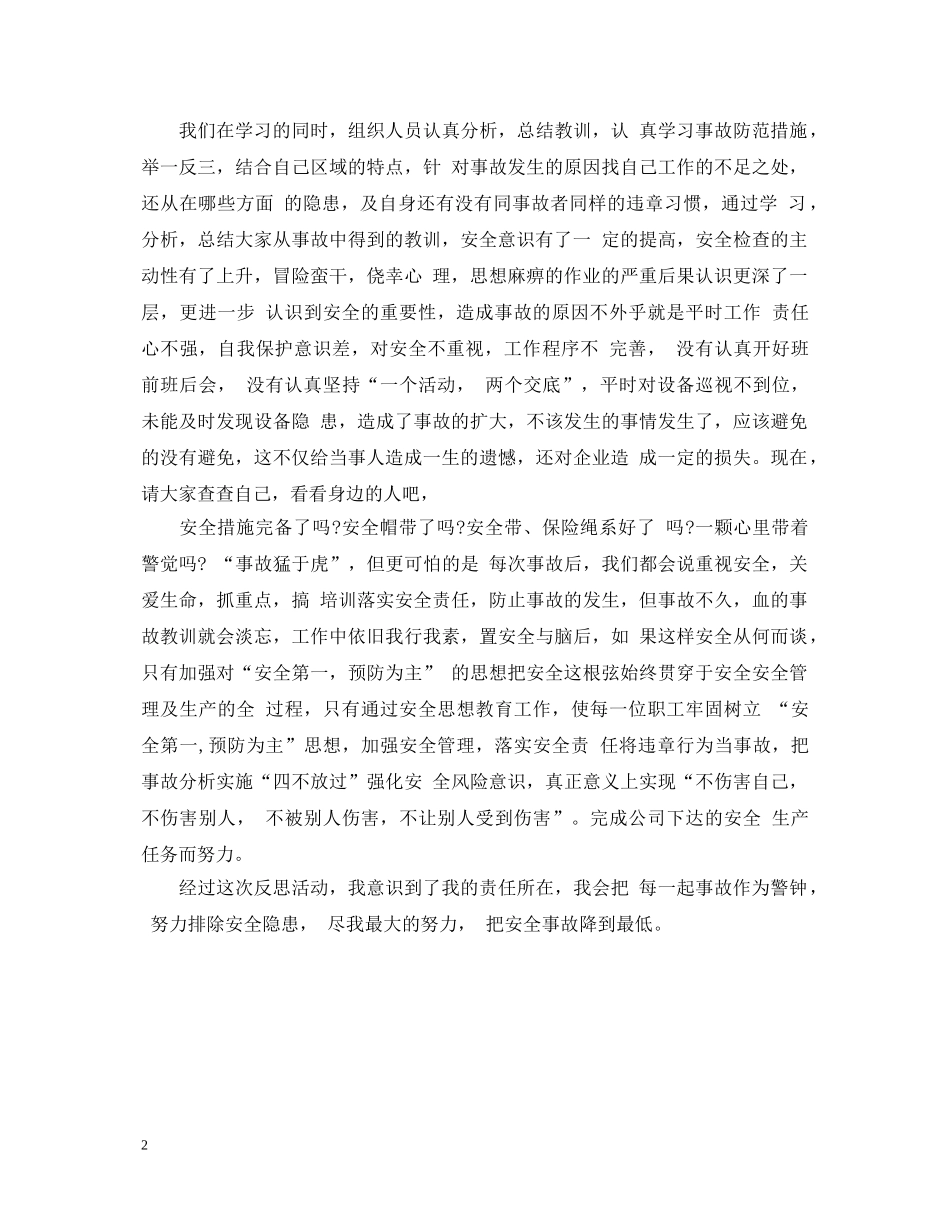 2024《生产安全事故应急条例》心得体会1500字 _第2页