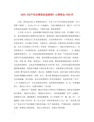 2024《生产安全事故应急条例》心得体会1500字 