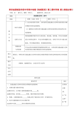 陕西省澄城县寺前中学高中地理《地域联系》第二课时学案 新人教版必修2