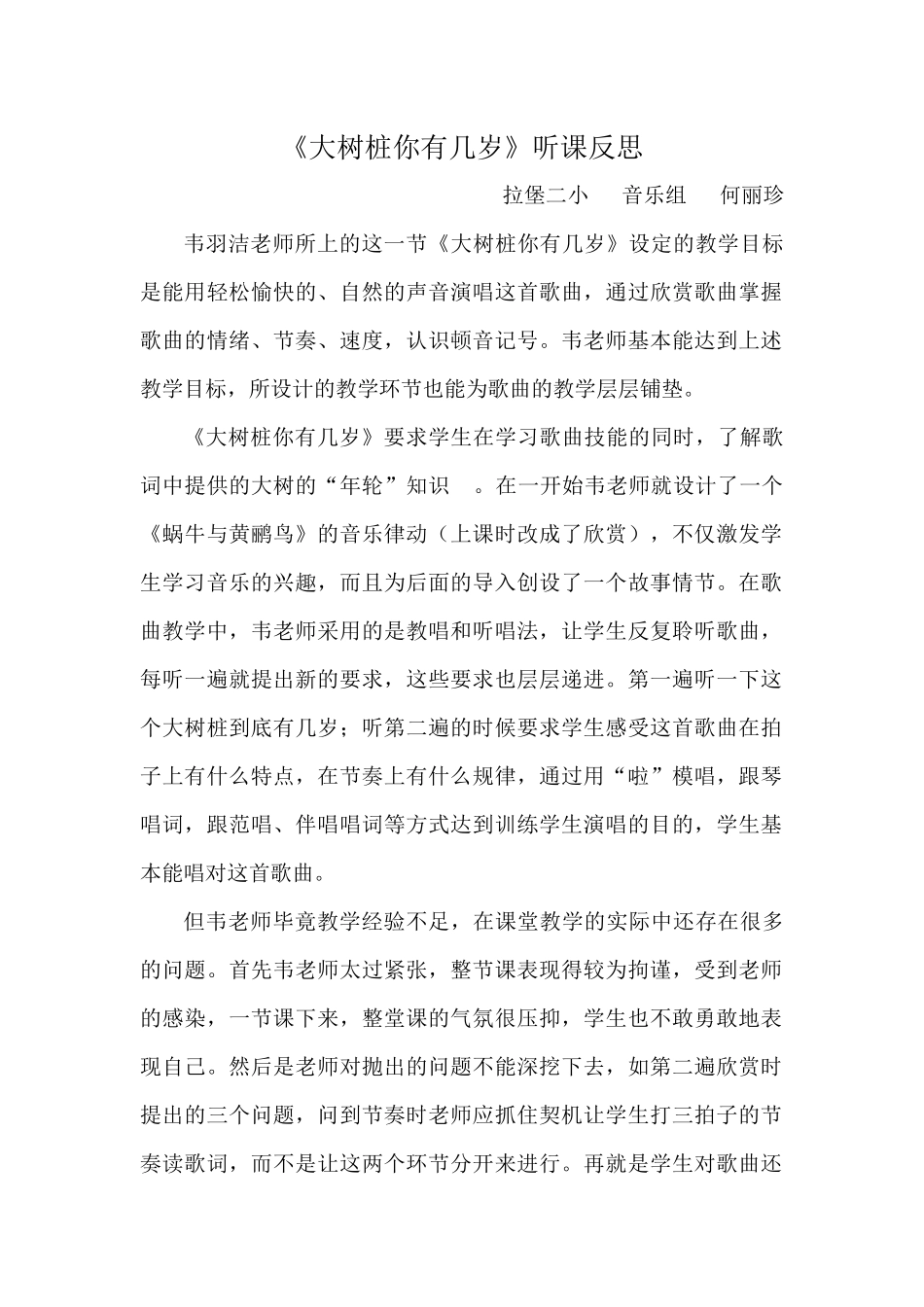 《大树桩你有几岁》听课反思（何丽珍）_第1页