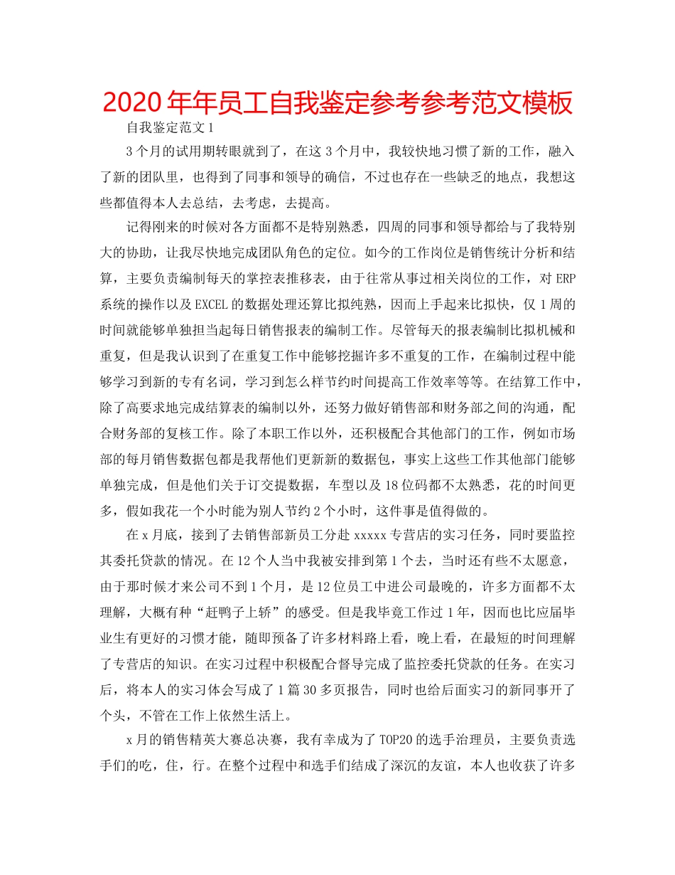 2024年年员工自我鉴定参考参考范文模板 _第1页