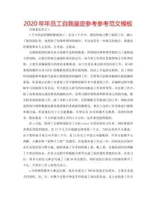 2024年年员工自我鉴定参考参考范文模板 