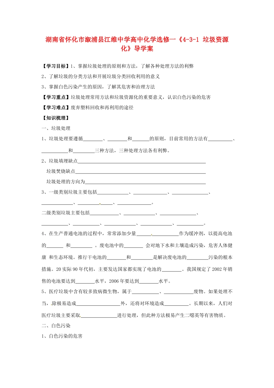 湖南省怀化市溆浦县江维中学高中化学《4-3-1 垃圾资源化》导学案 新人教版选修1_第1页