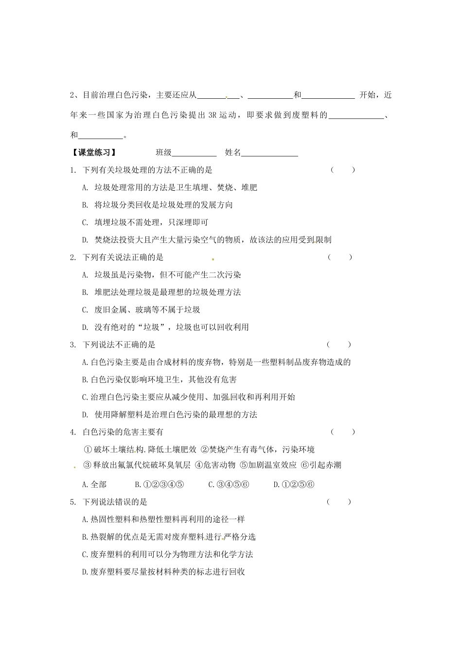 湖南省怀化市溆浦县江维中学高中化学《4-3-1 垃圾资源化》导学案 新人教版选修1_第2页