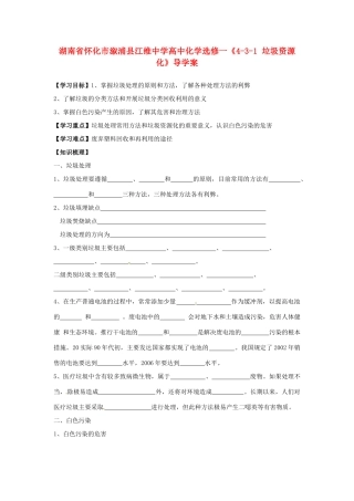 湖南省怀化市溆浦县江维中学高中化学《4-3-1 垃圾资源化》导学案 新人教版选修1