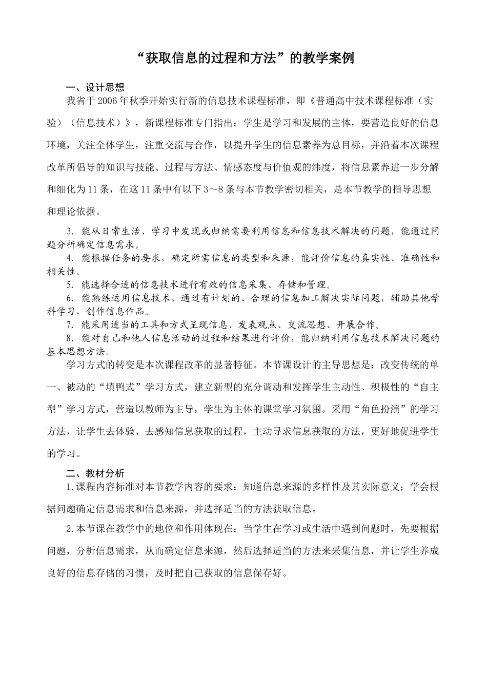 信息技术 “获取信息的过程和方法”的教学案例_第1页