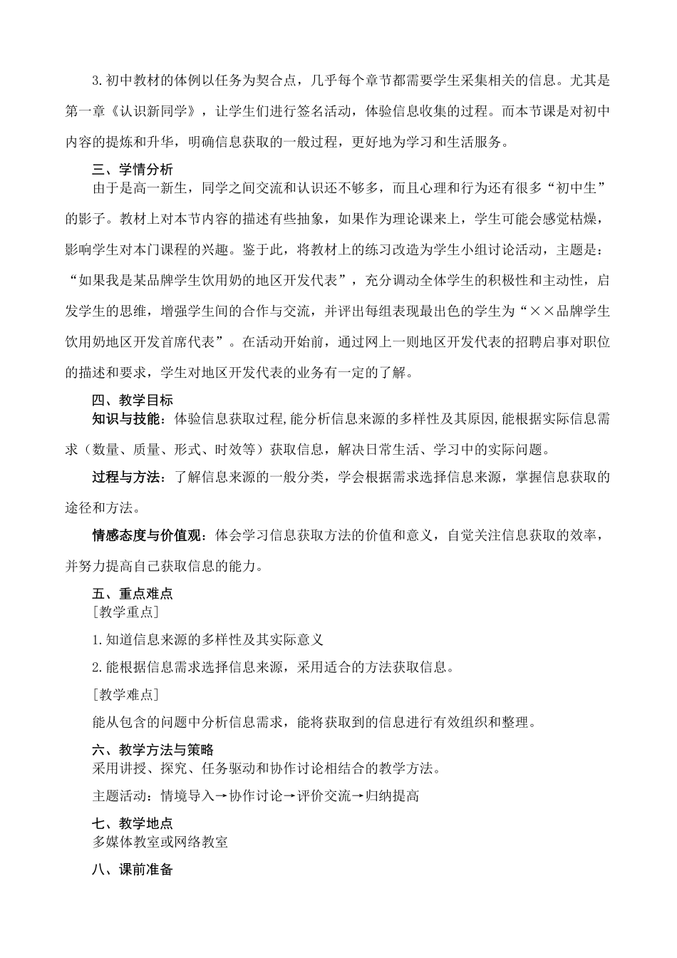 信息技术 “获取信息的过程和方法”的教学案例_第2页